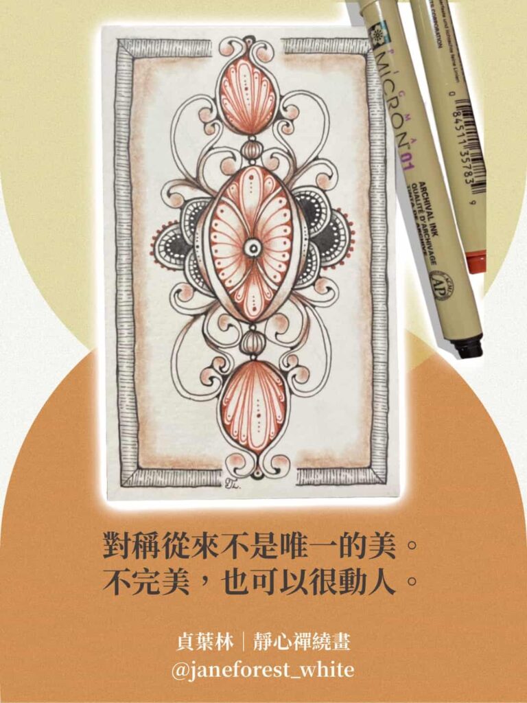 禪繞畫 靜心禪繞畫 Zentangle 自我成長 靜心冥想 CZT